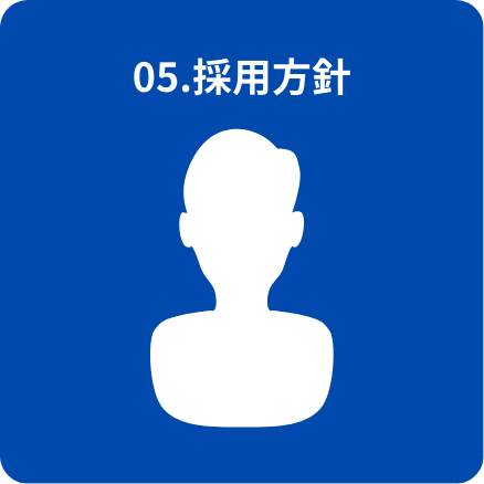 相談援助内容5_採用方針