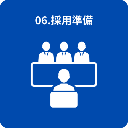 相談援助内容6_採用準備