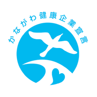 かながわ健康企業宣言