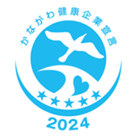 かながわ健康企業宣言2024年5つ星