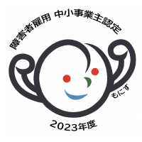 障害者雇用中小事業主認定もにす