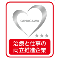 治療と仕事の両立推進企業